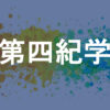 第四紀学
