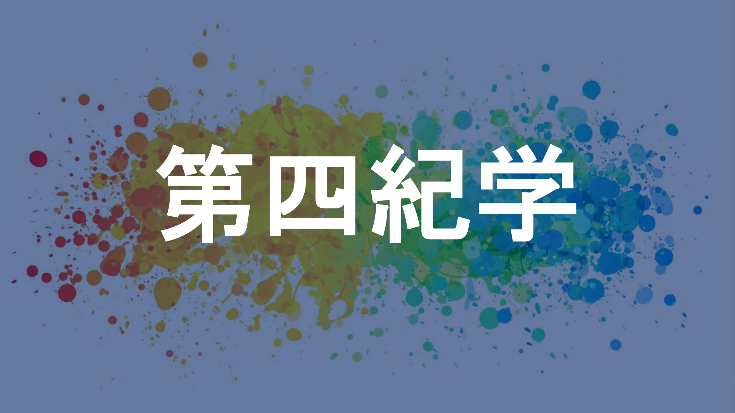 第四紀学