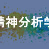 精神分析学