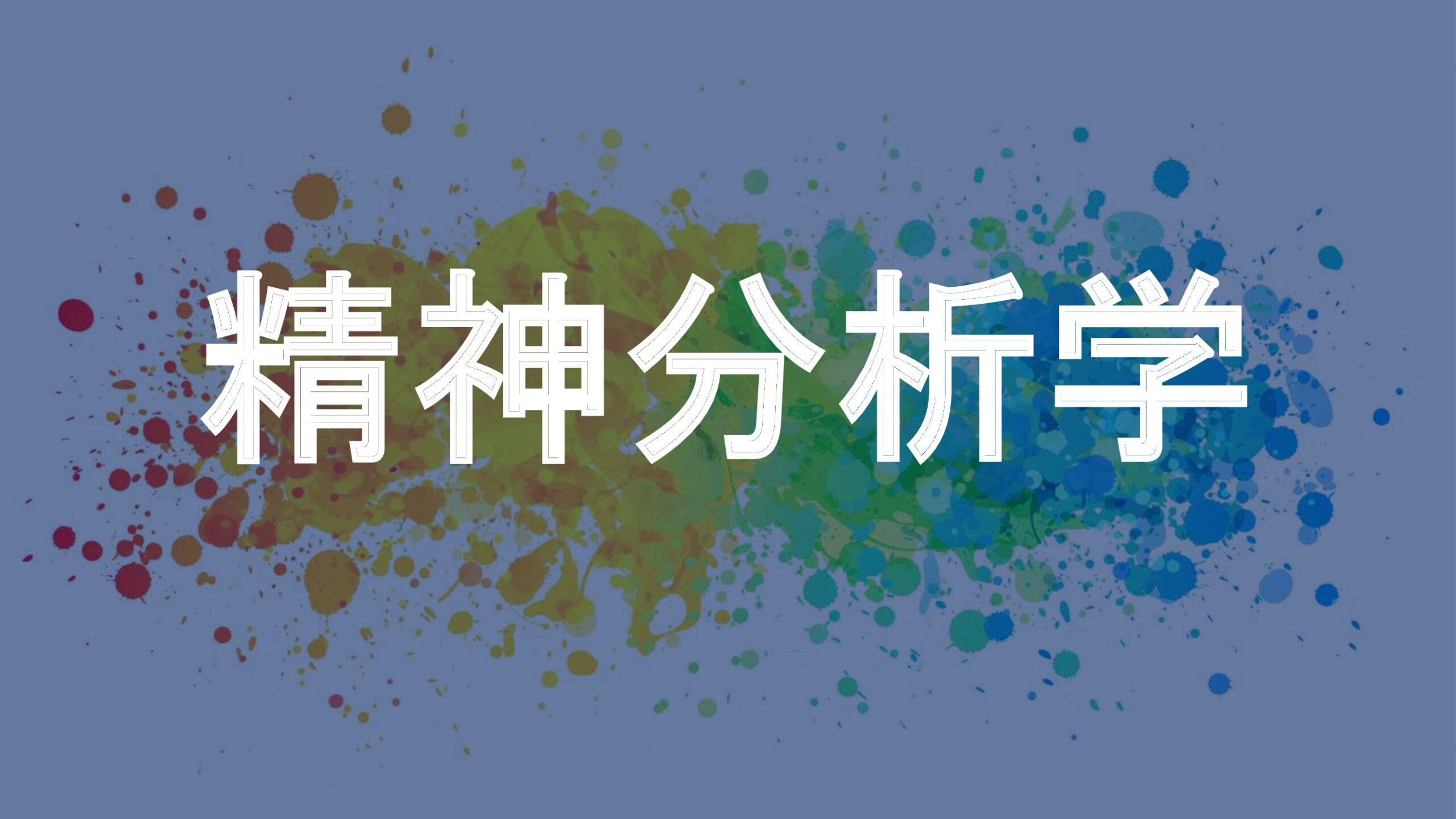 精神分析学