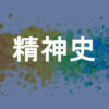 精神史