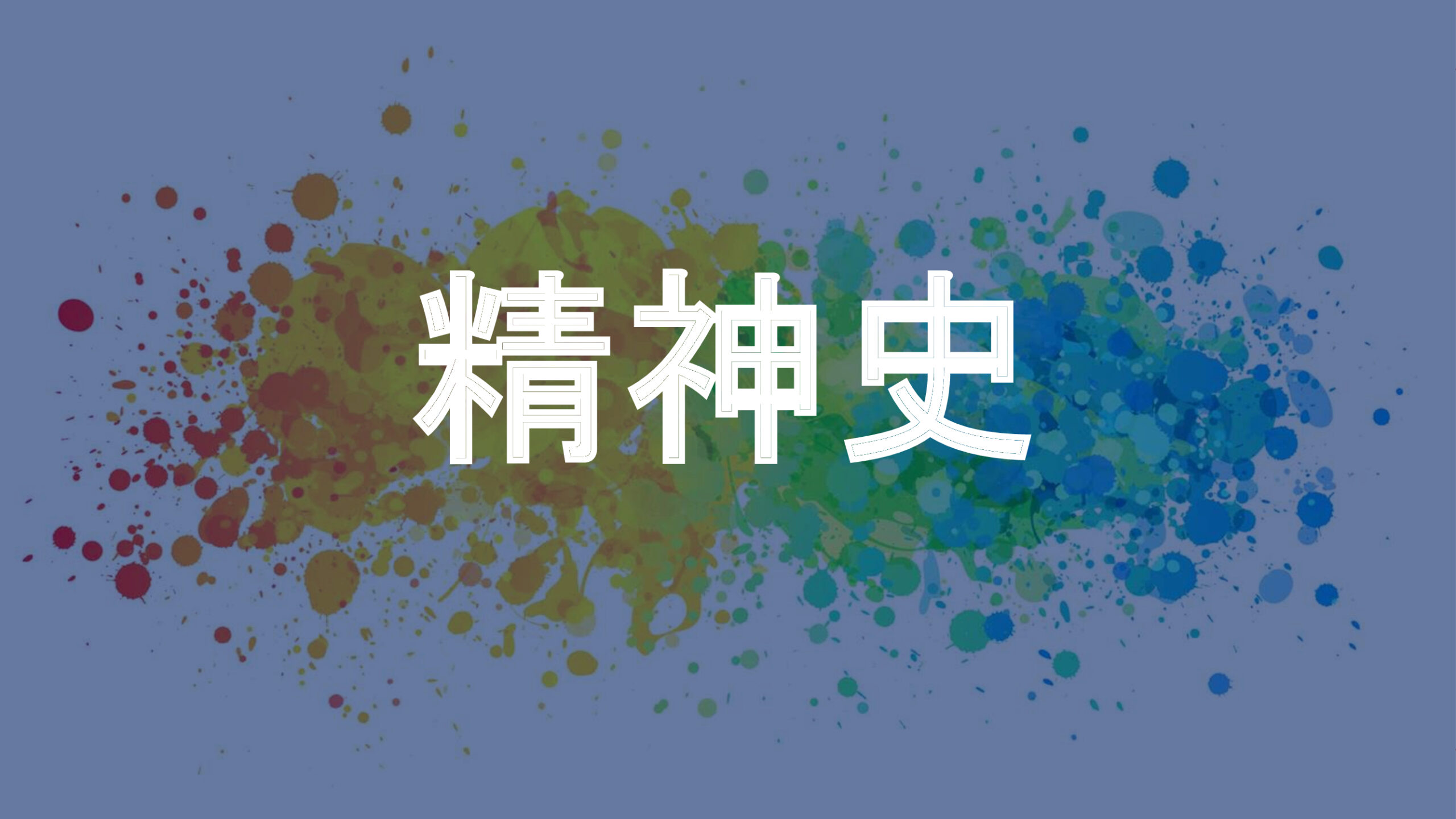 精神史