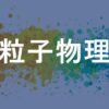 素粒子物理学