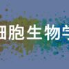細胞生物学