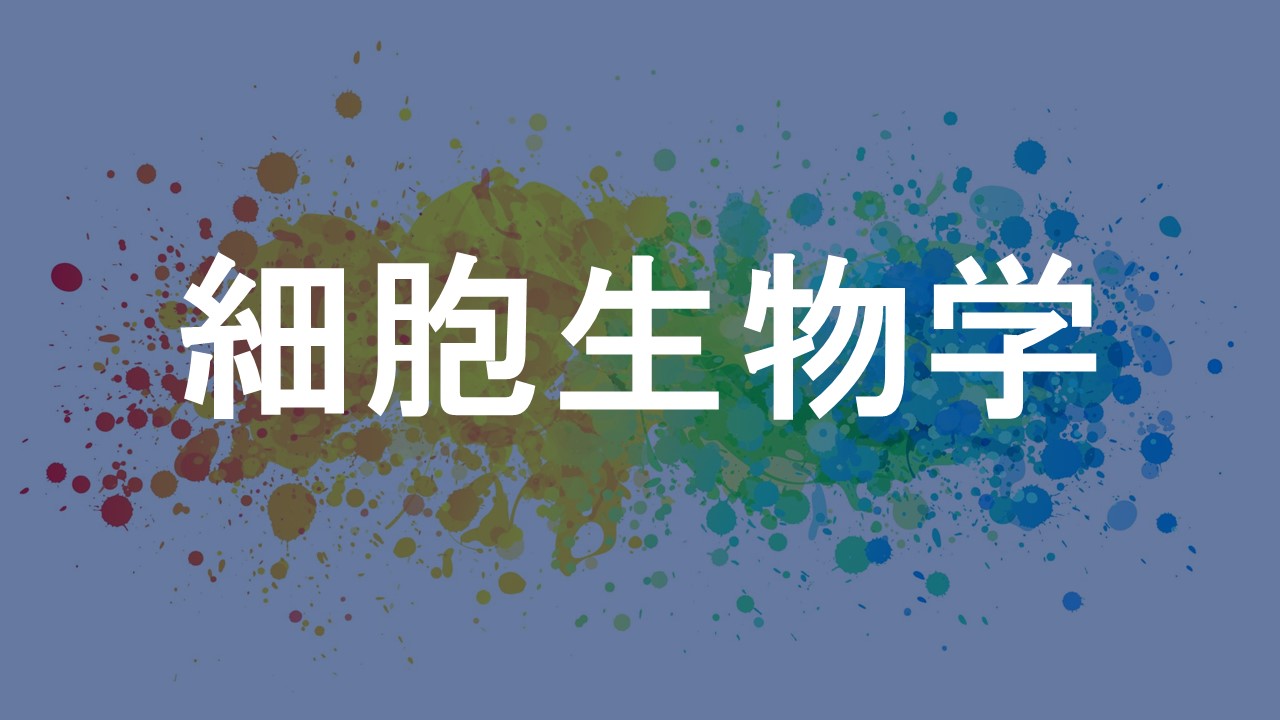 細胞生物学