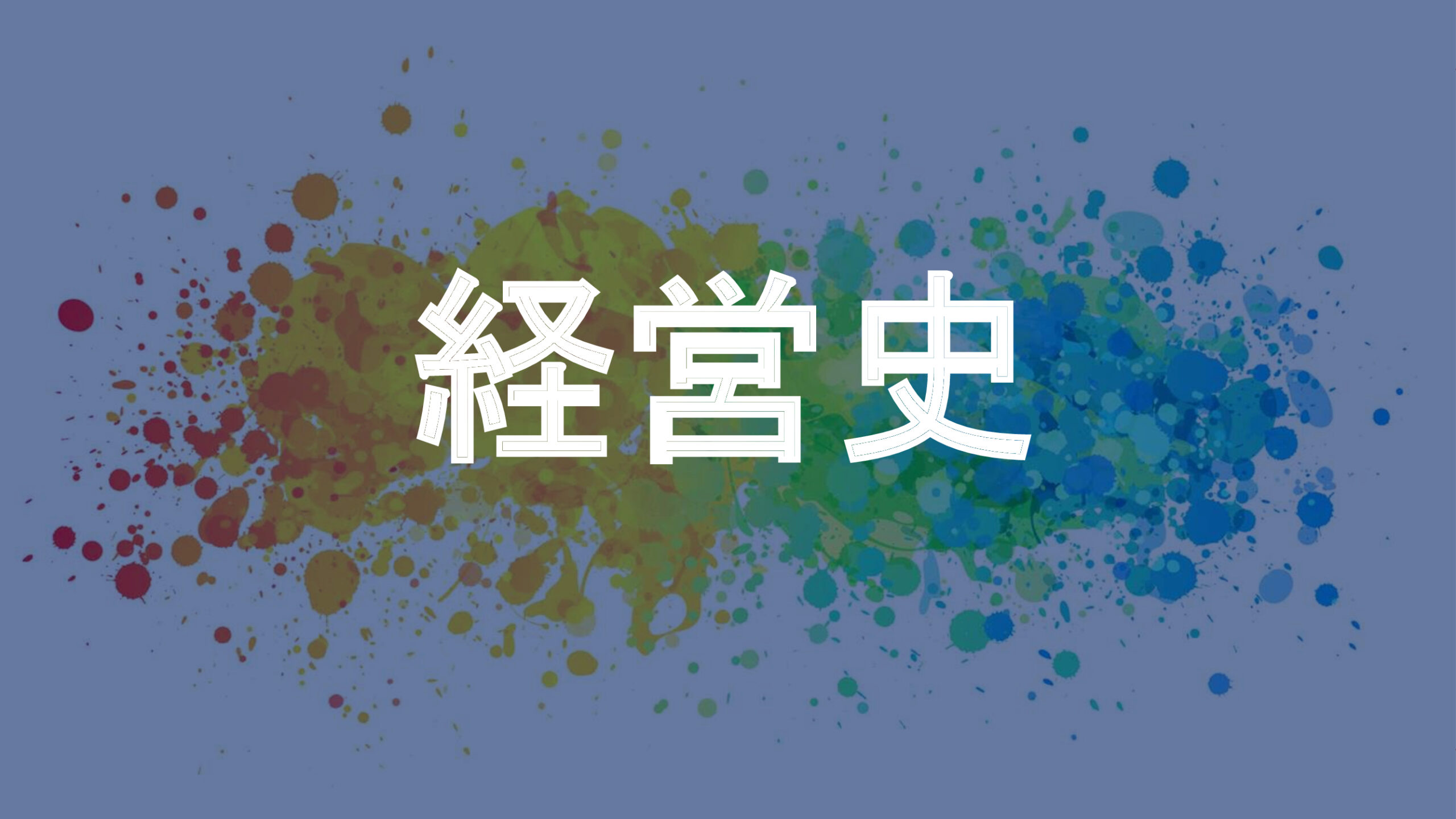 経営史