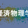 経済物理学