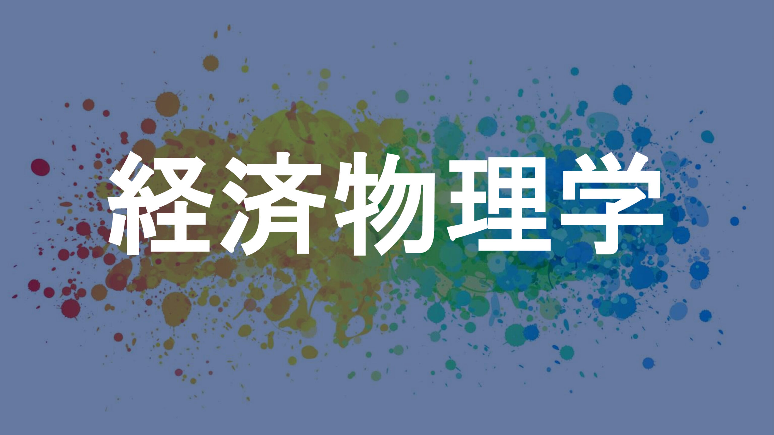 経済物理学