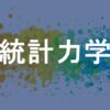 統計力学