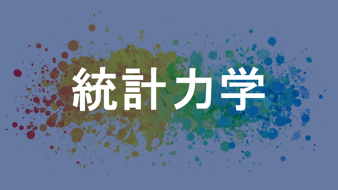 統計力学
