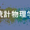 統計物理学