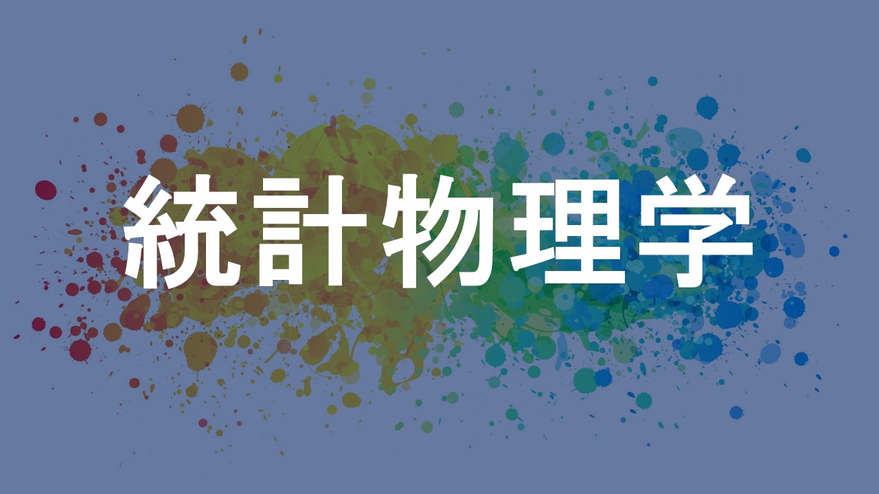 統計物理学