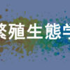 繁殖生態学