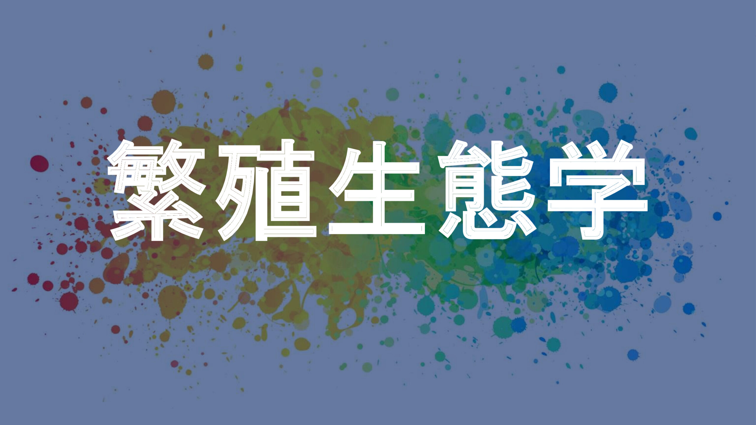 繁殖生態学
