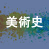 美術史