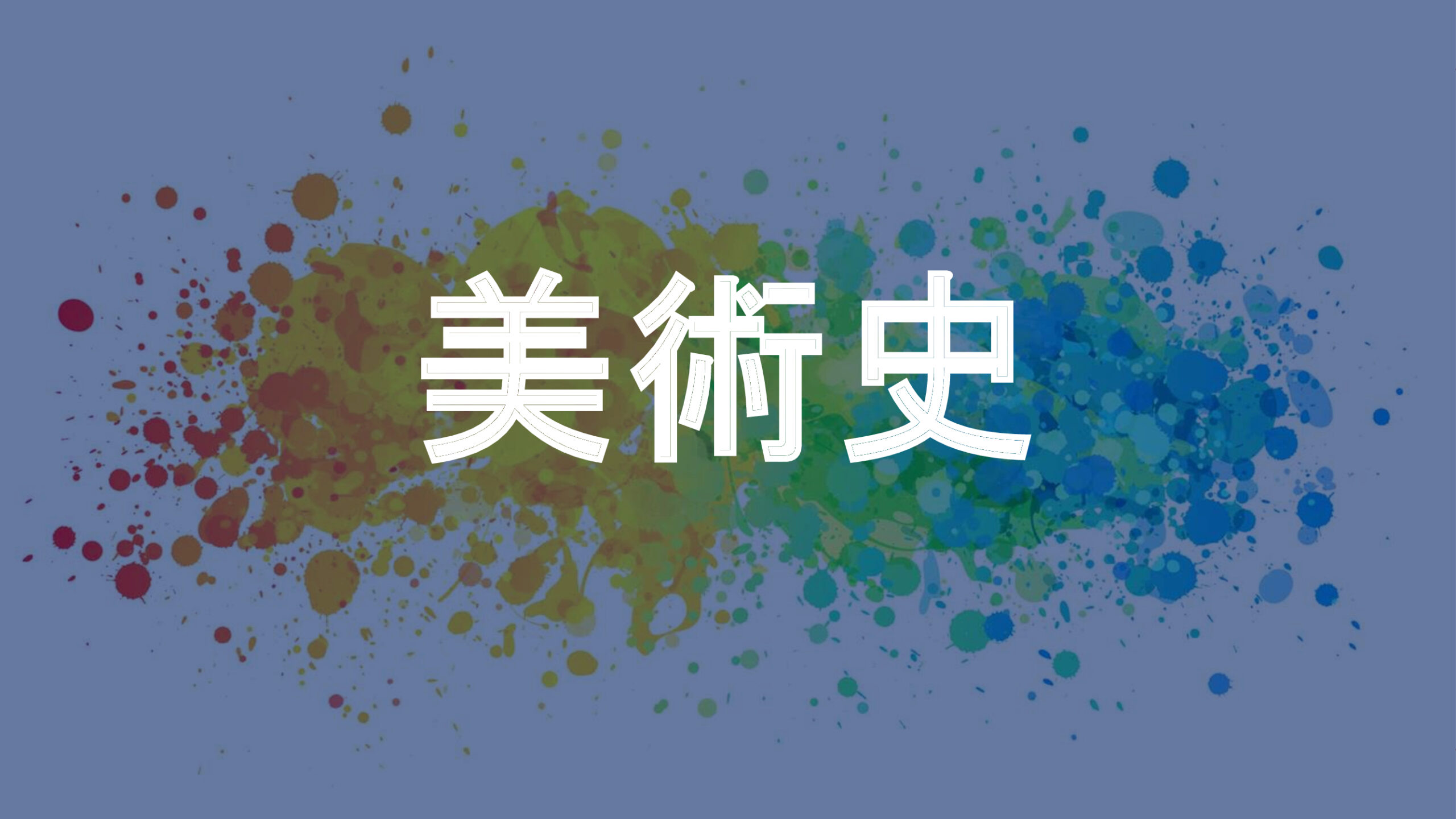 美術史
