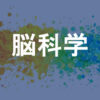脳科学