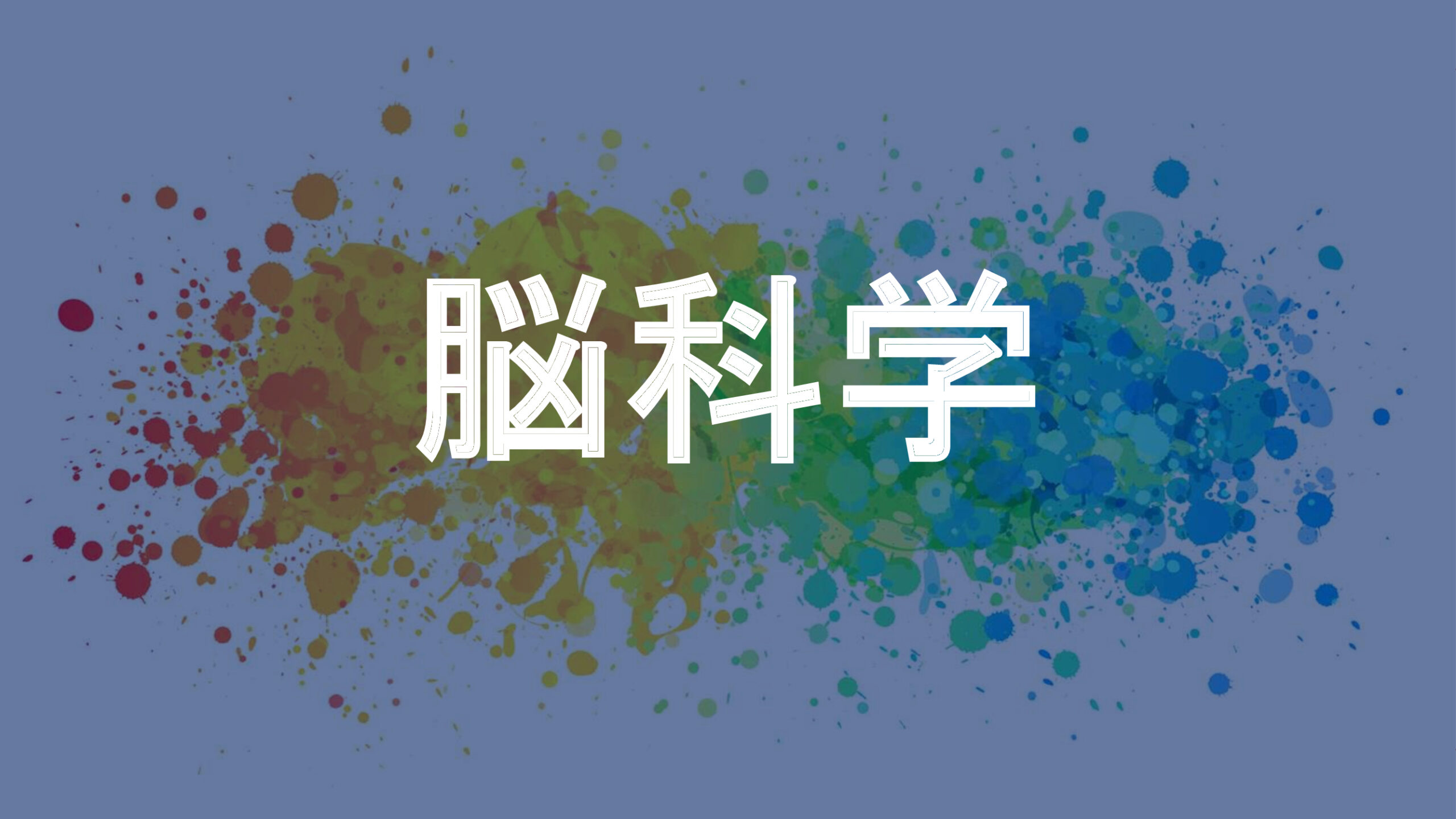 脳科学