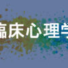 臨床心理学
