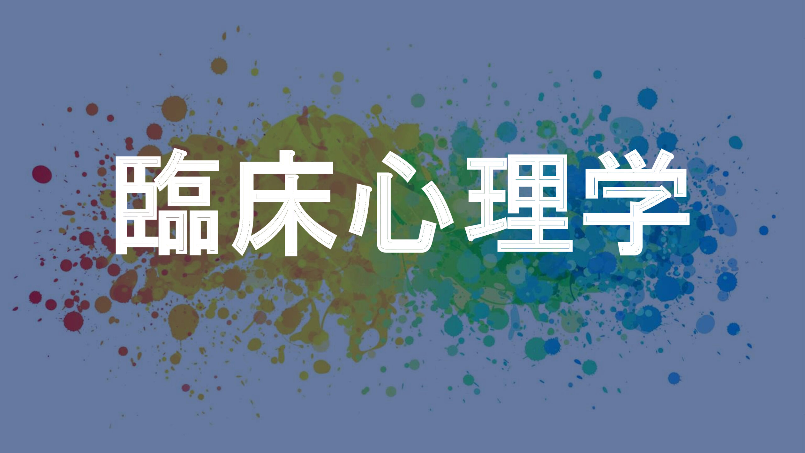 臨床心理学