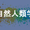 自然人類学