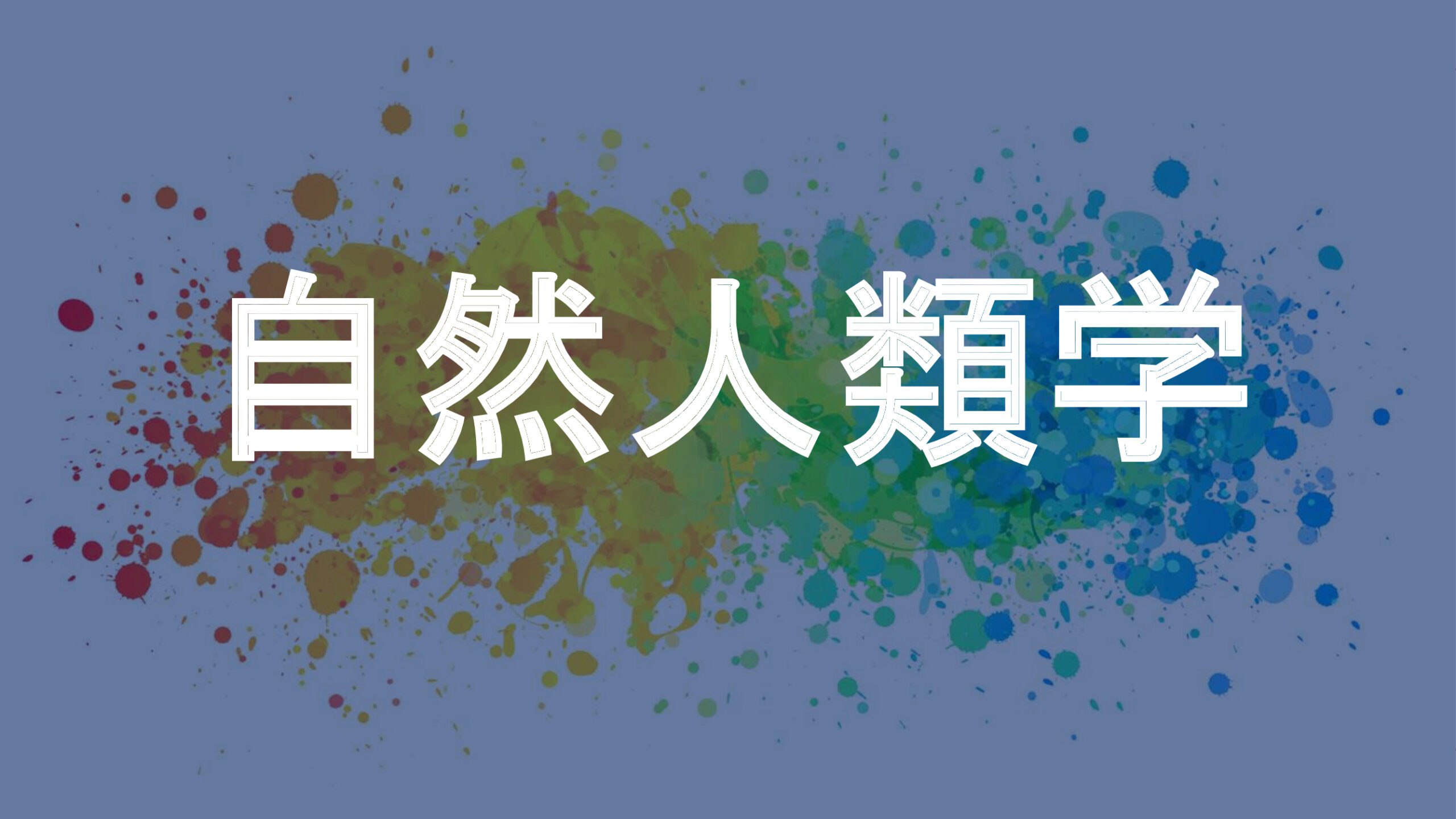 自然人類学