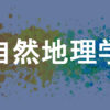 自然地理学
