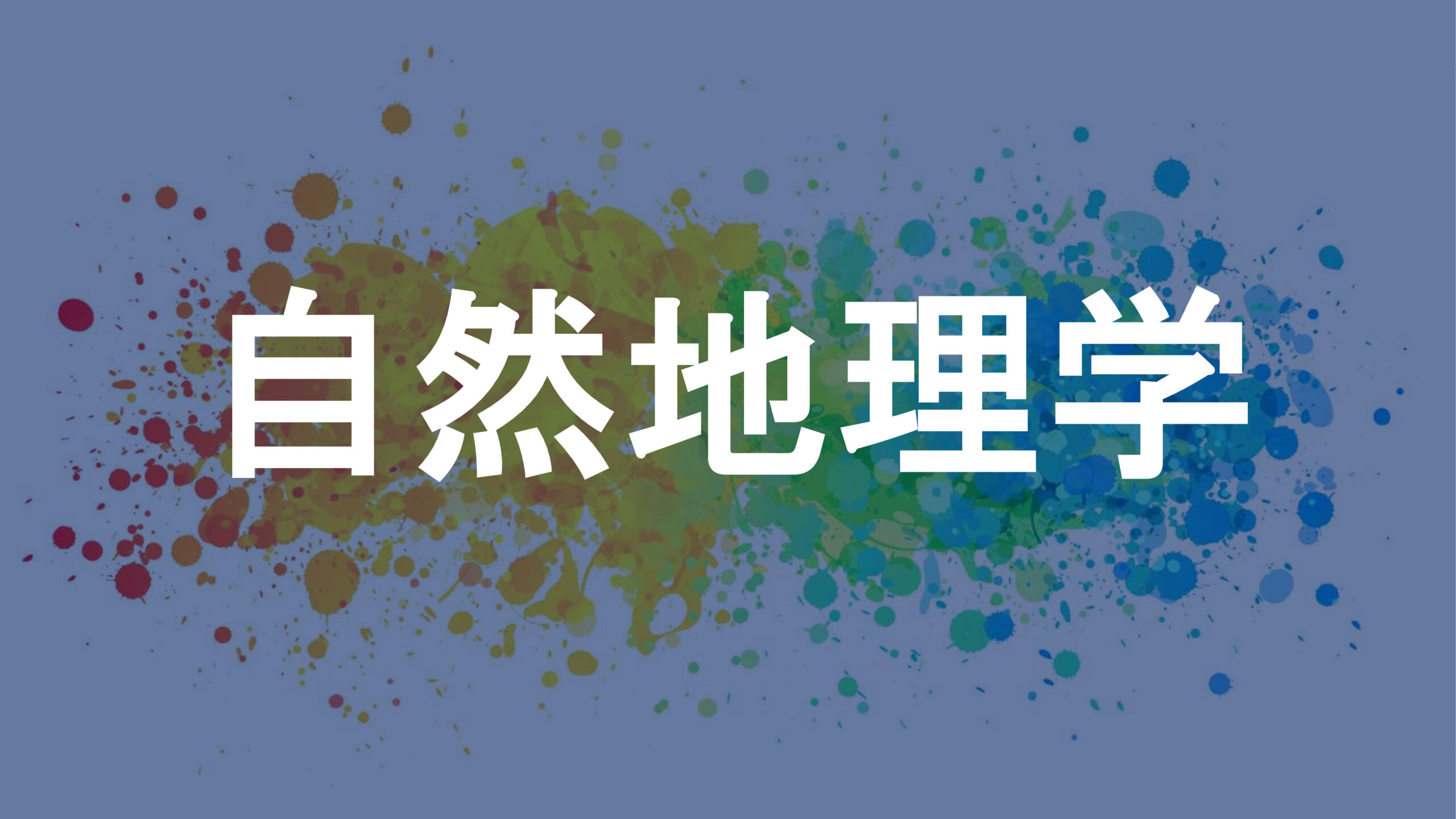 自然地理学