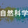 自然科学