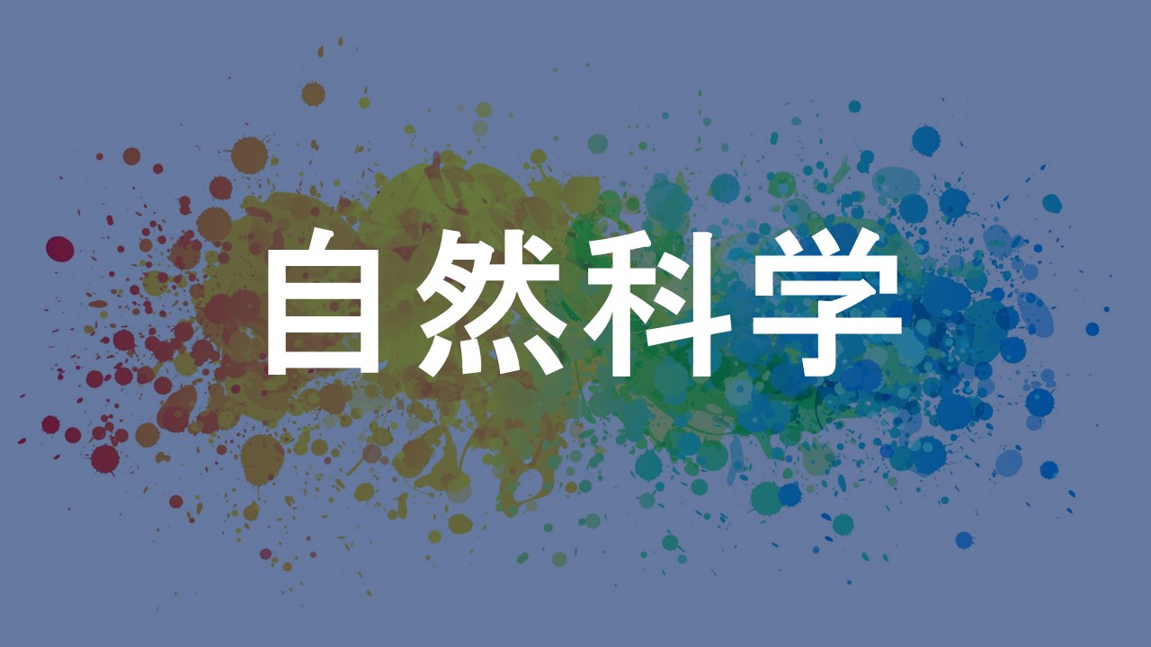 自然科学