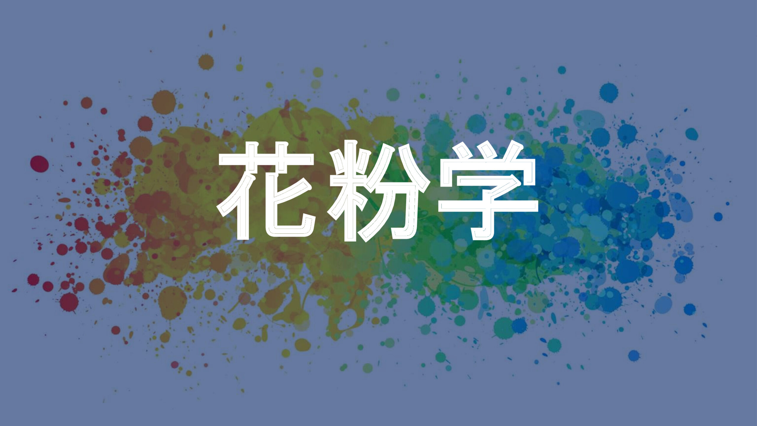 花粉学