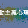 行動主義心理学