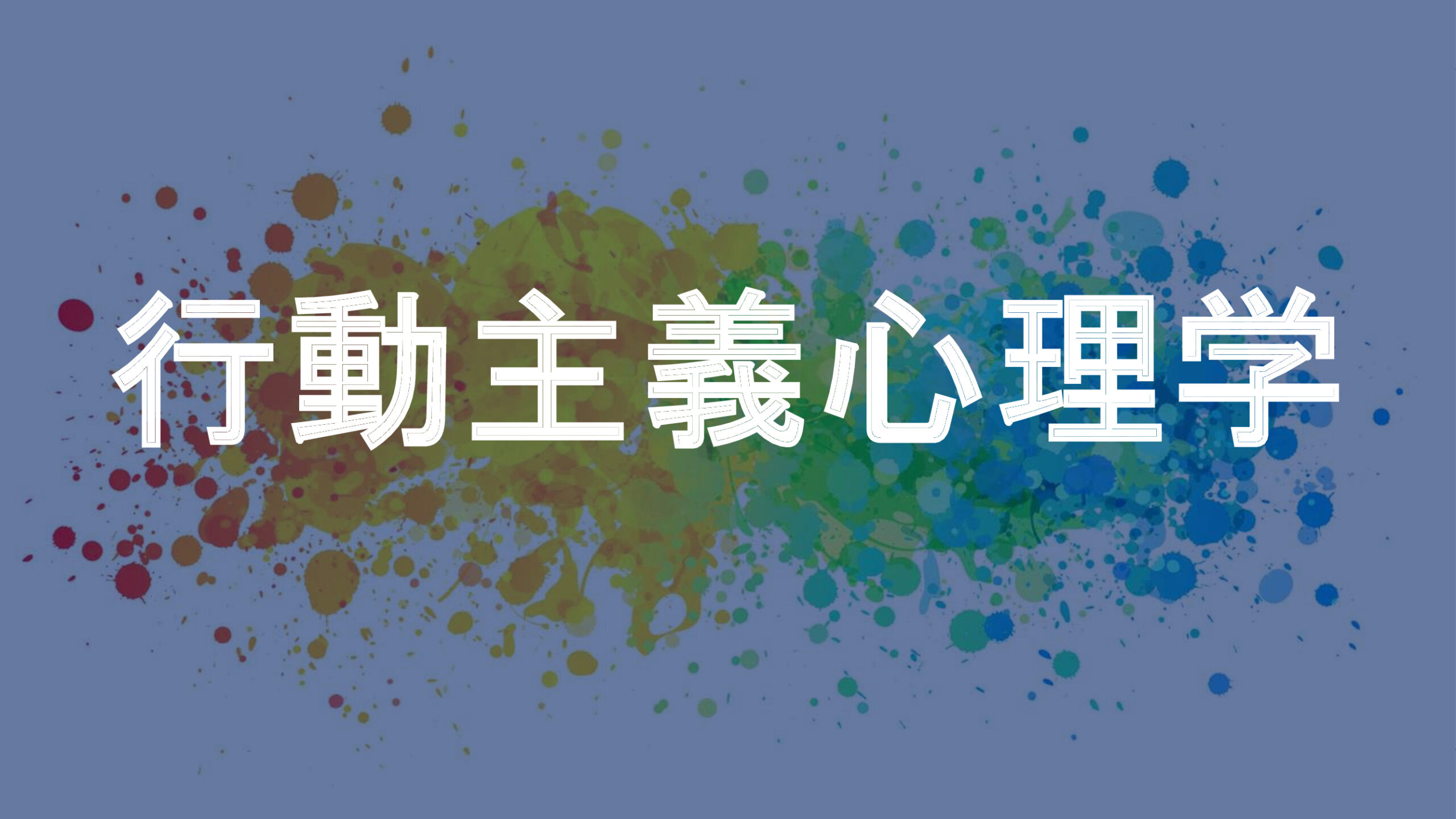 行動主義心理学