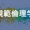 規範倫理学