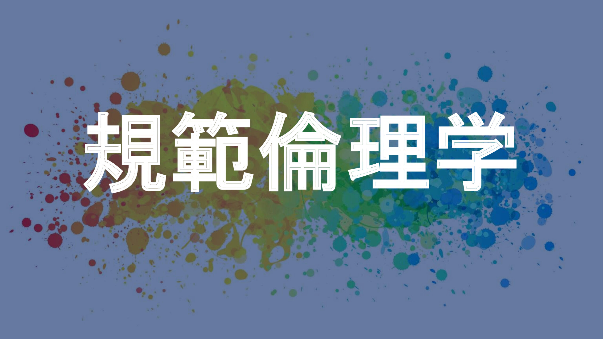 規範倫理学