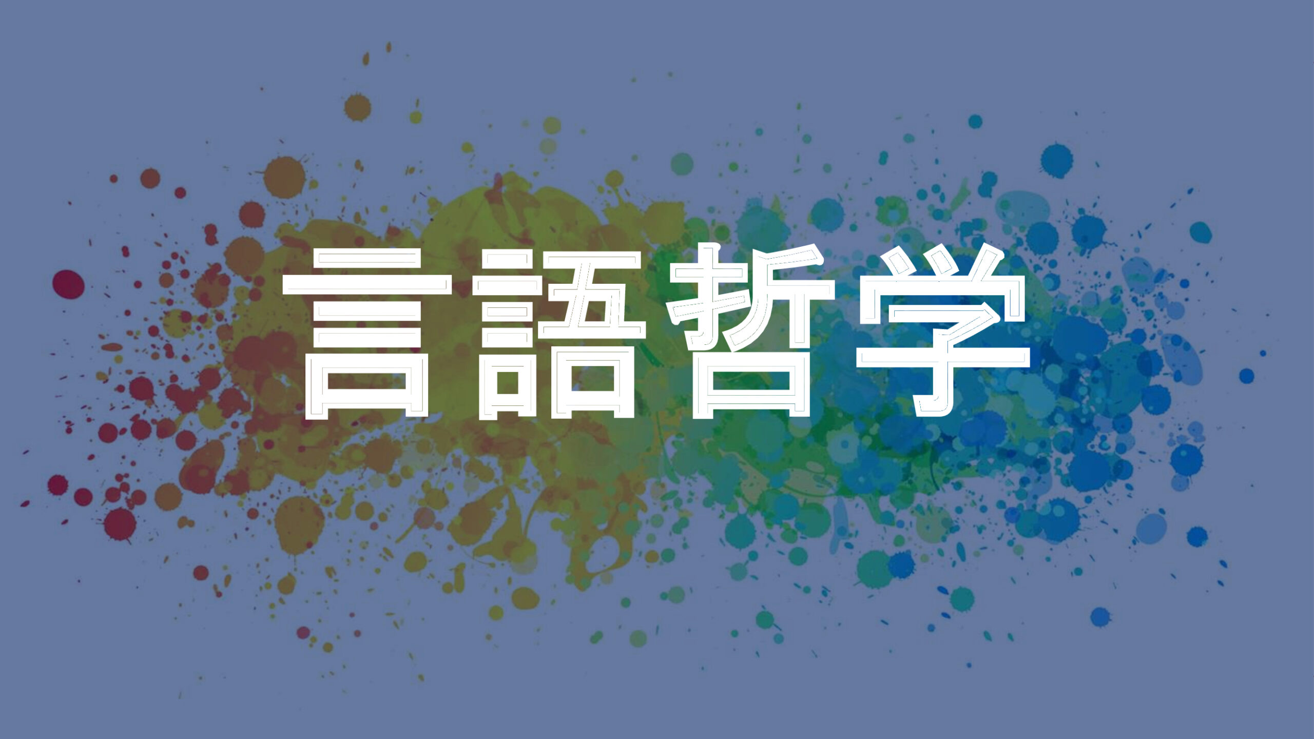 言語哲学