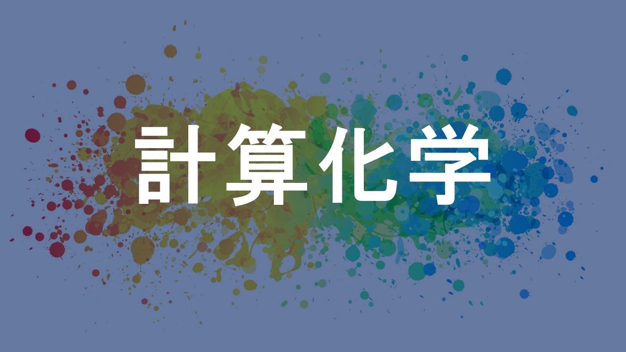 計算化学