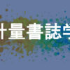 計量書誌学