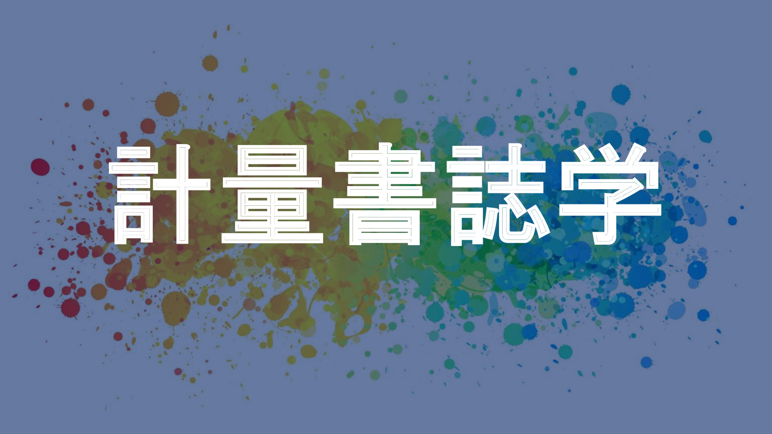 計量書誌学