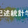 記述統計学