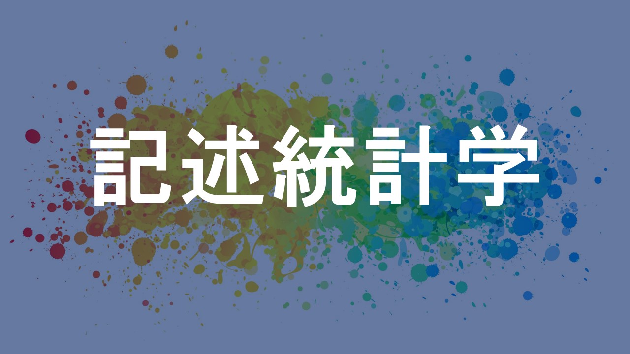 記述統計学
