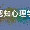 認知心理学