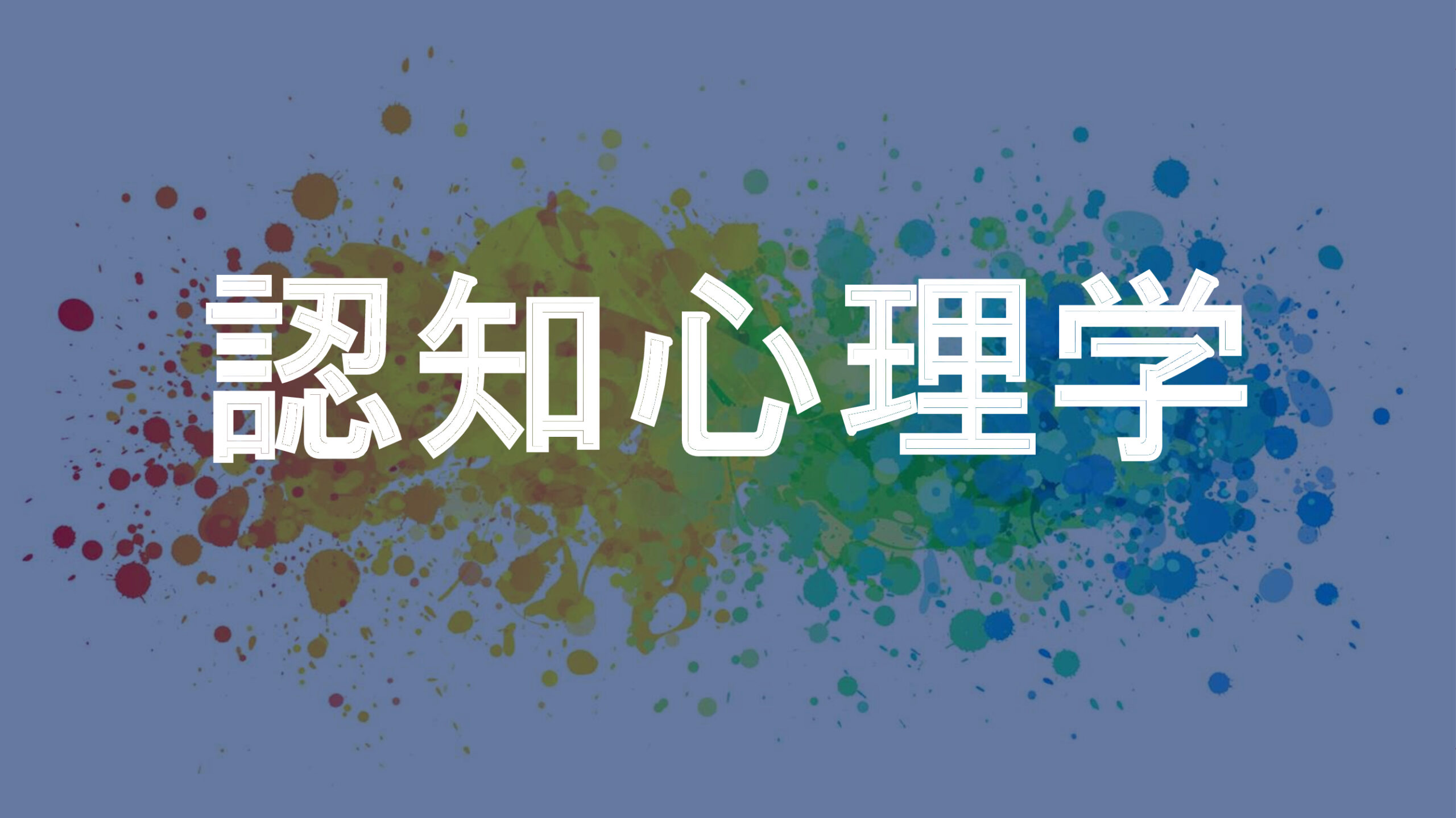 認知心理学