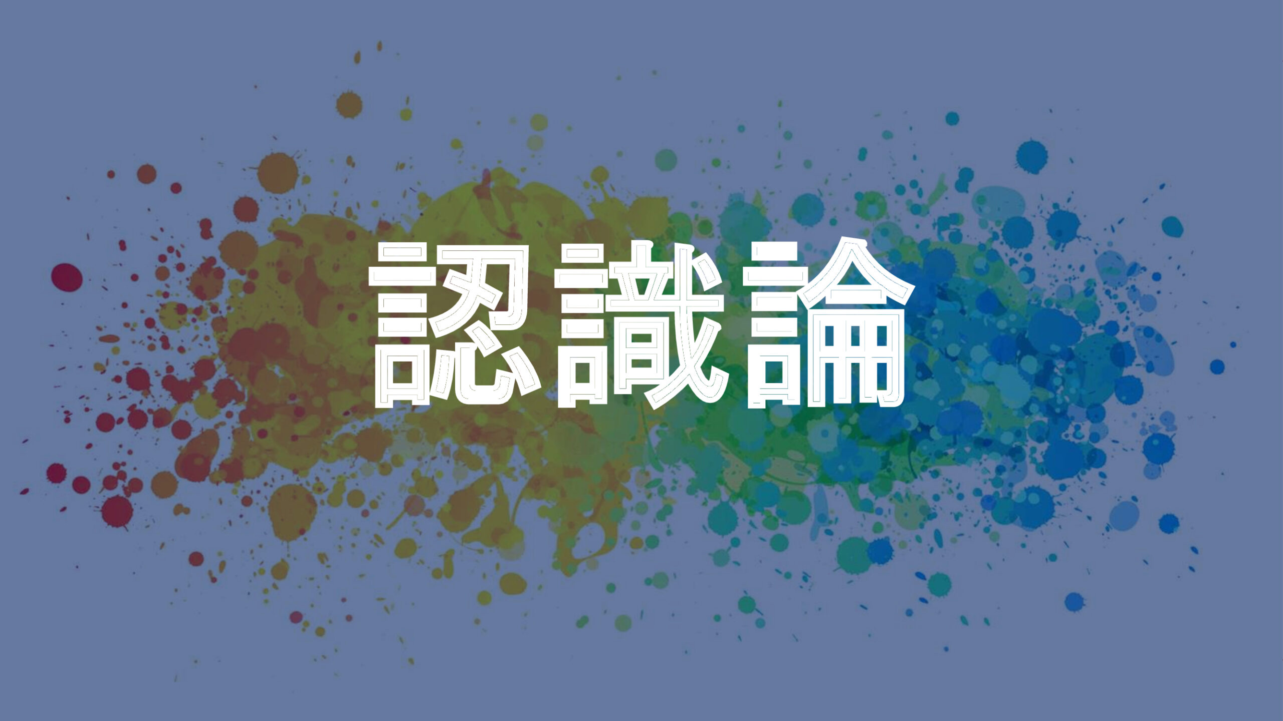 認識論