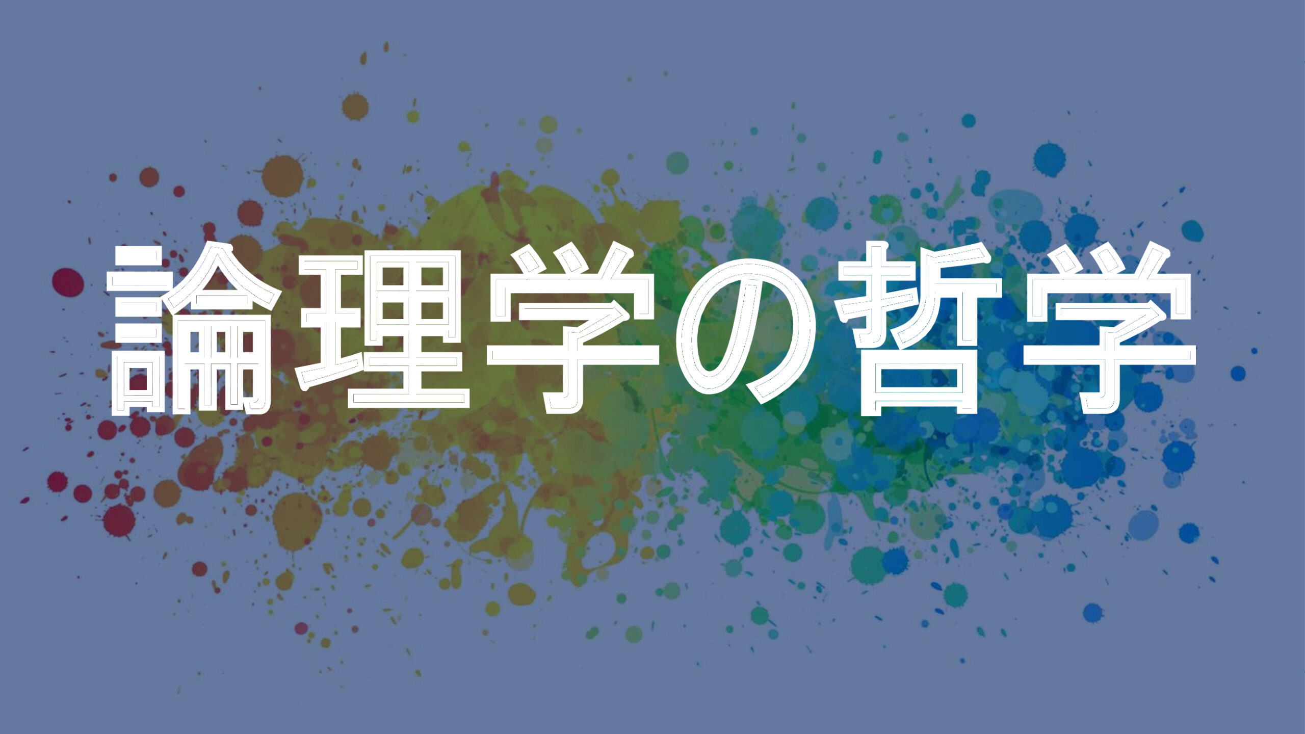 論理学の哲学