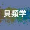 貝類学