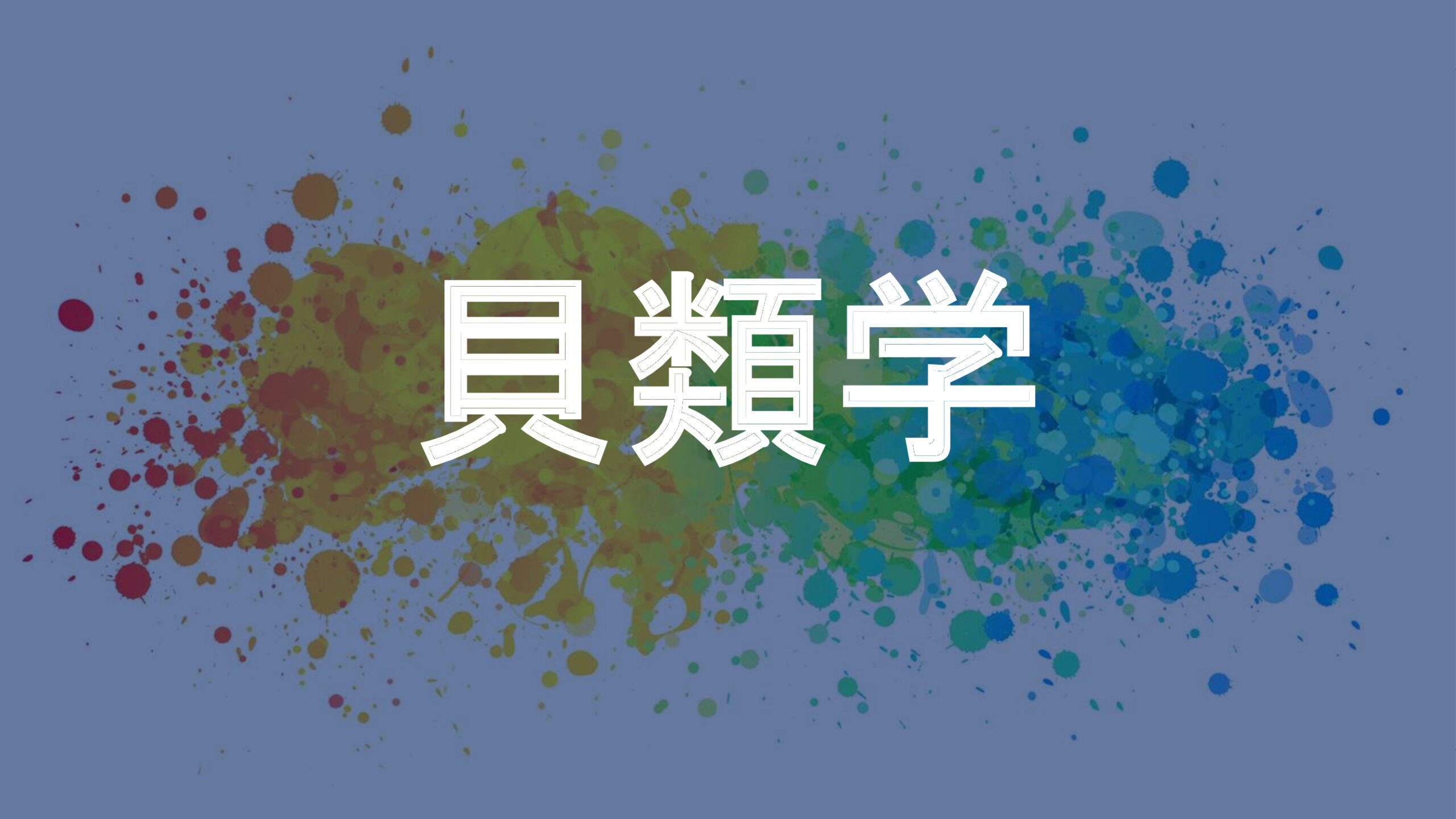 貝類学
