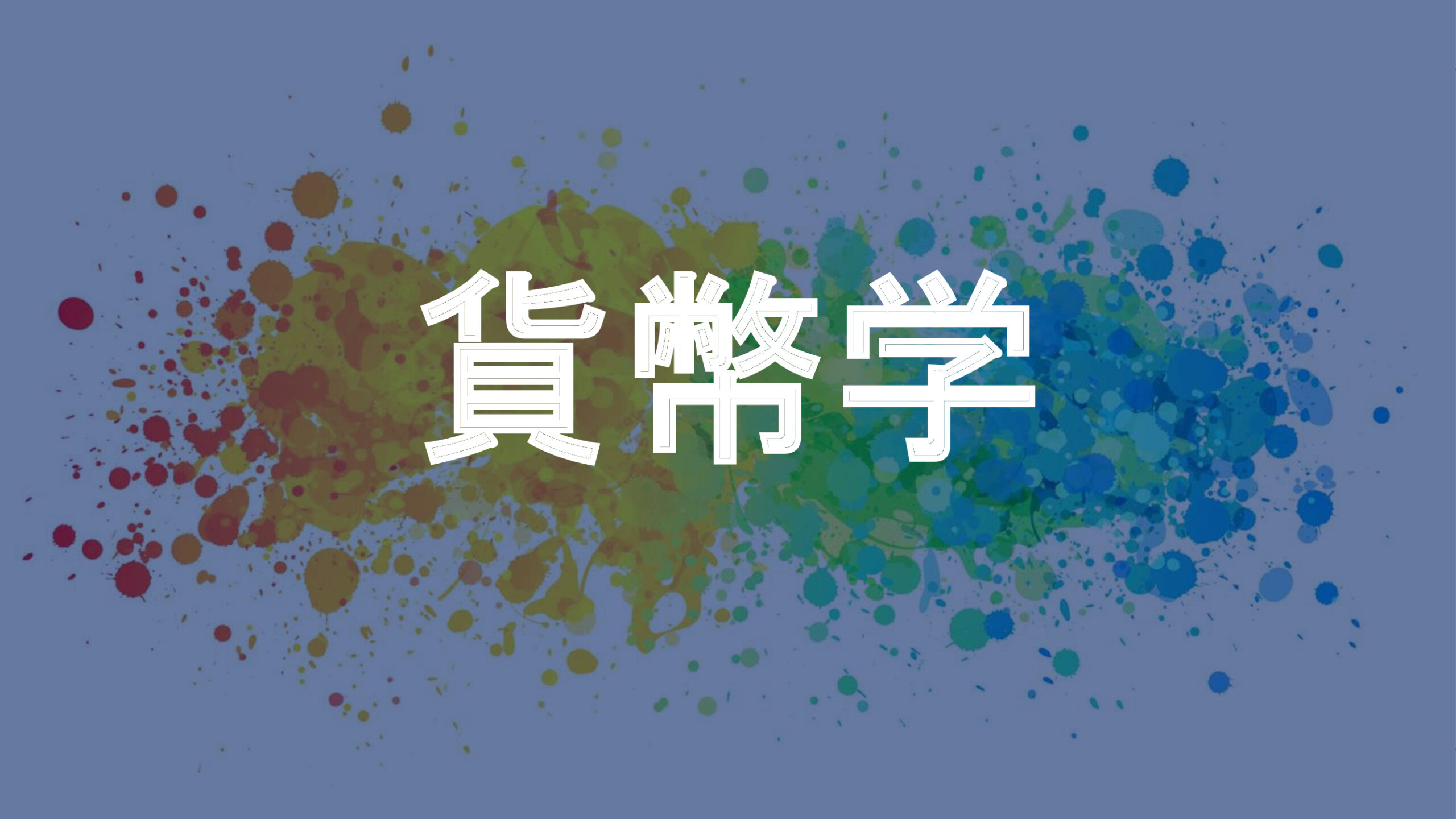 貨幣学