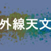 赤外線天文学