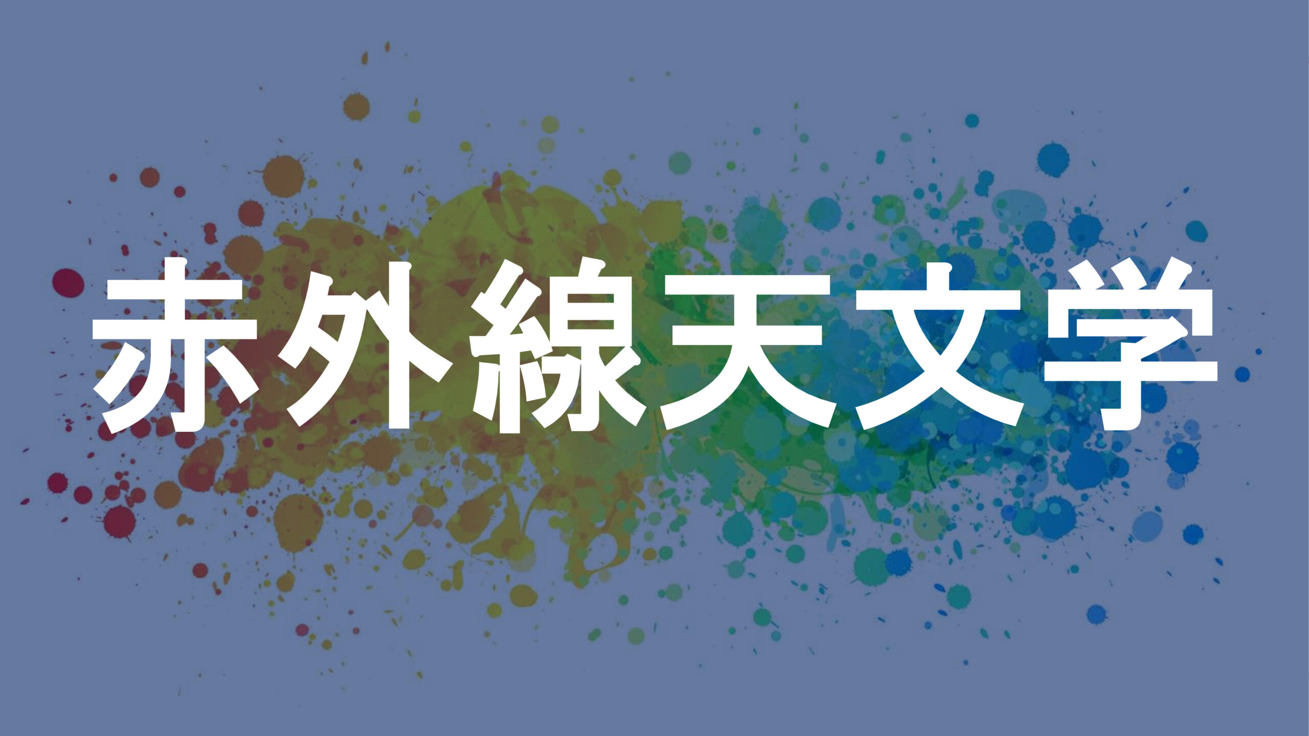 赤外線天文学